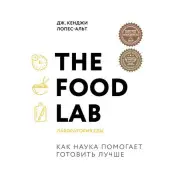 The Food Lab. Лабораторія їжі