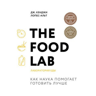 The Food Lab. Лаборатория еды The Food Lab. Лаборатория еды