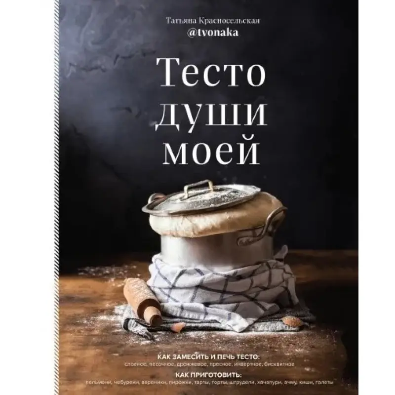 Тесто души моей Татьяна Красносельская