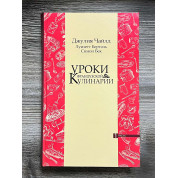  Уроки французской кулинарии. (В 2-х томах). Чайлд Джулия
