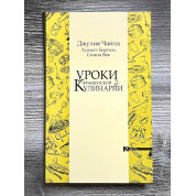  Уроки французской кулинарии. (В 2-х томах). Чайлд Джулия