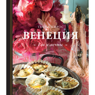 Венеция. Еда и мечты. Тесса Кирос Венеция. Еда и мечты. Тесса Кирос