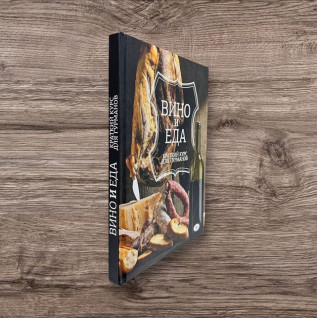Вино и еда. Краткий курс для гурманов Вино и еда. Краткий курс для гурманов
