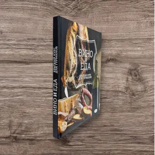 Вино и еда. Краткий курс для гурманов