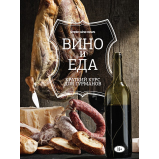 Вино и еда. Краткий курс для гурманов Вино и еда. Краткий курс для гурманов