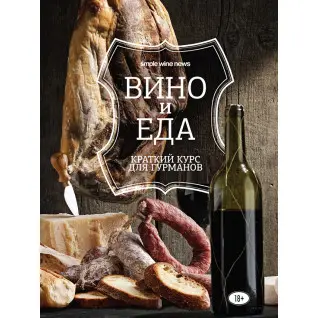 Вино и еда. Краткий курс для гурманов