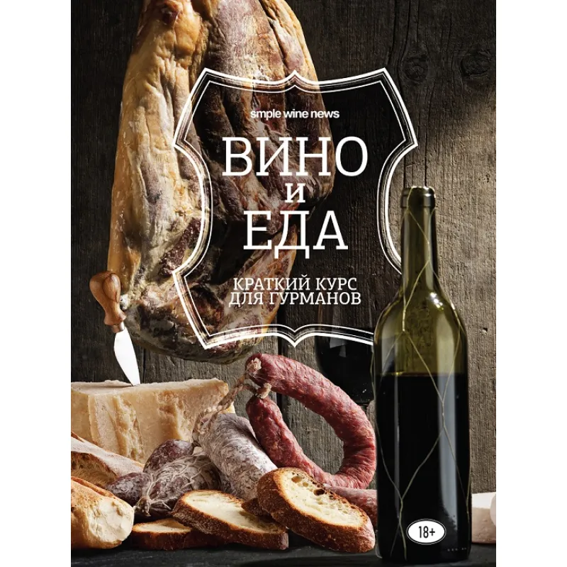 Вино и еда. Краткий курс для гурманов