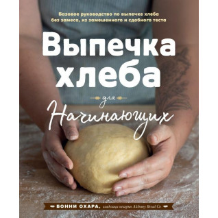 Выпечка хлеба для начинающих. Без замеса, из замешенного и сдобного теста Выпечка хлеба для начинающих. Без замеса, из замешенного и сдобного теста