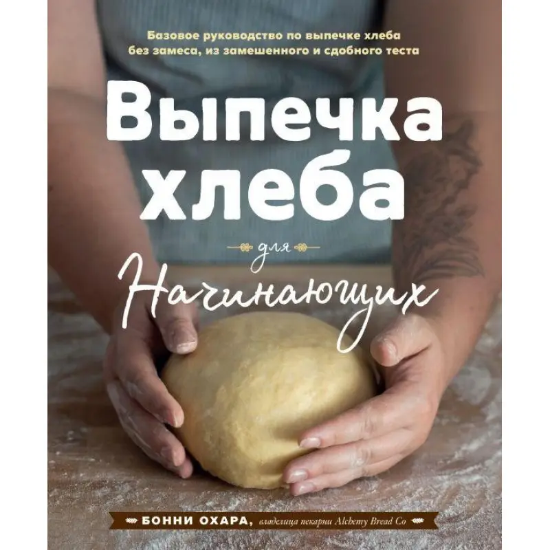 Випічка хліба для початківців. Без замісу, з замішаного і здобного тіста