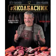 #Яковбасник. Ковбаса з м'яса своїми руками. Смачне хобі. Анна Іванова, Петро Пахомов