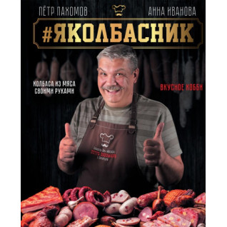 #Яковбасник. Ковбаса з м'яса своїми руками. Смачне хобі. Анна Іванова, Петро Пахомов #Яковбасник. Ковбаса з м'яса своїми руками. Смачне хобі. Анна Іванова, Петро Пахомов