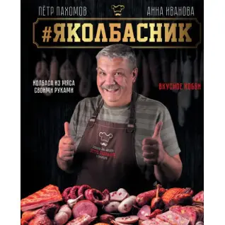#Яколбасник. Колбаса из мяса своими руками. Вкусное хобби. Анна Иванова, Петр Пахомов