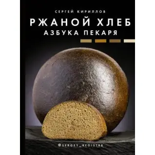 Ржаной хлеб. Азбука пекаря. Кириллов Сергей