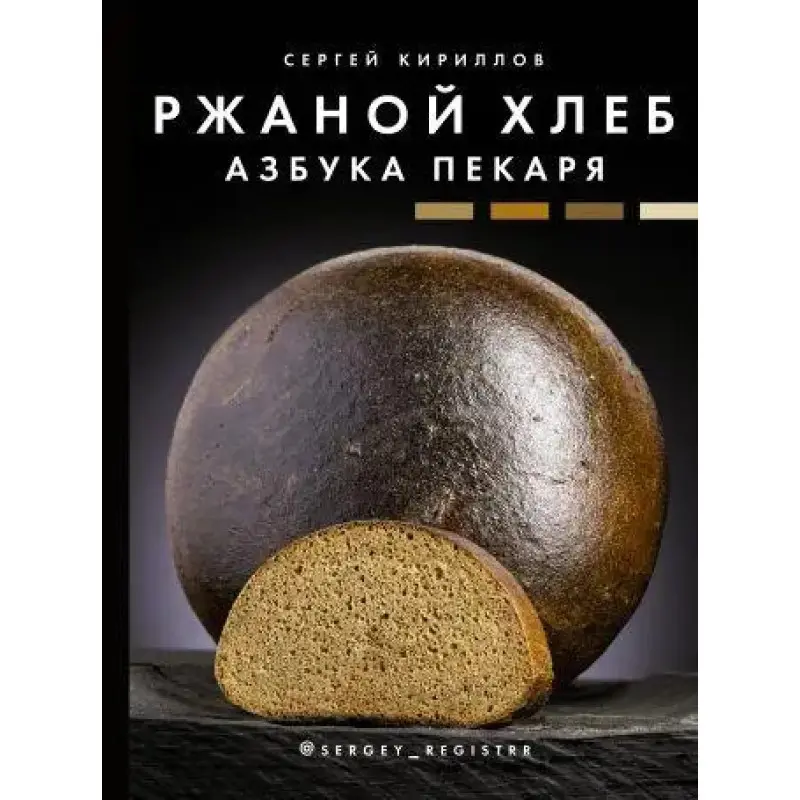 Житній хліб. Азбука пекаря. Кирилов Сергій