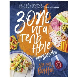 ЗОЖильні свята. Їжа під вино.  Сергій Леонів, Татояна Пахмутова-Манн ЗОЖильні свята. Їжа під вино.  Сергій Леонів, Татояна Пахмутова-Манн