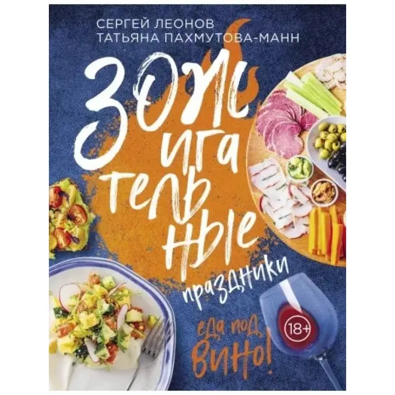 ЗОЖигательные праздники. Еда под вино.  Сергей Леонов, Татьяна Пахмутова-Манн