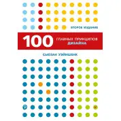 100 головних принципів дизайну. 2-е видання. Уейншенк С.