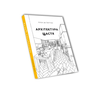 Архітектура щастя. Ален де Боттон Архітектура щастя. Ален де Боттон