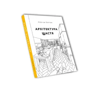Архітектура щастя. Ален де Боттон