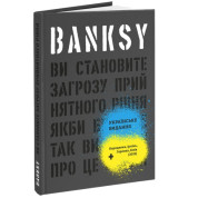 Banksy: Ви становите загрозу прийнятного рівня