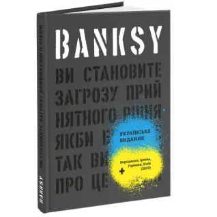 Banksy: Вы представляете угрозу приемлемого уровня