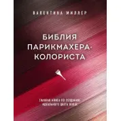 Библия парикмахера колориста. Главная книга по созданию идеального цвета волос. Валентина Миллер