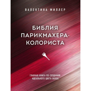 Біблія перукаря колориста. Головна книга по створенню ідеального кольору волосся. Валентина Міллер Біблія перукаря колориста. Головна книга по створенню ідеального кольору волосся. Валентина Міллер