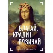 Благай, кради і позичай: Митці проти оригінальності. Роберт Шор