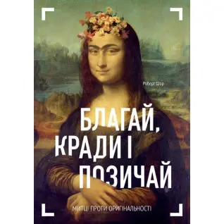 Благай, кради і позичай: Митці проти оригінальності. Роберт Шор
