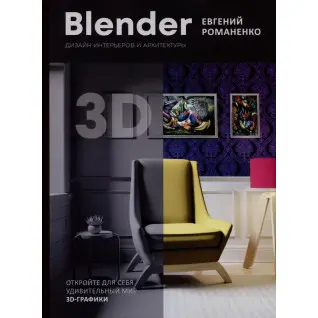 Blender. Дизайн інтер'єрів та архітектури. Романенко Євген