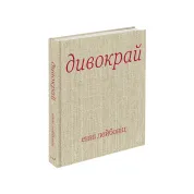 Дивокрай. Енні Лейбовіц