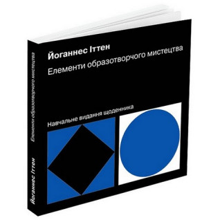 Елементи образотворчого мистецтва. Навчальне видання щоденника. Иоханнес Иттен Елементи образотворчого мистецтва. Навчальне видання щоденника. Иоханнес Иттен