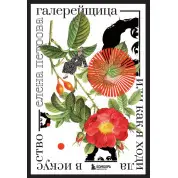Галерейщица. Или как я ходила в искусство. Елена Петрова