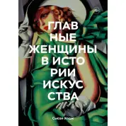 Главные женщины в истории искусства Ключевые работы, темы, направления, достижения  Сьюзи Ходж и Юлия Агапова