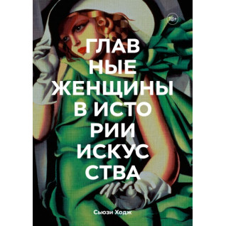 Головні жінки в історії мистецтва Ключові роботи, теми, напрями, досягнення Сьюзі Ходж та Юлія Агапова Головні жінки в історії мистецтва Ключові роботи, теми, напрями, досягнення Сьюзі Ходж та Юлія Агапова