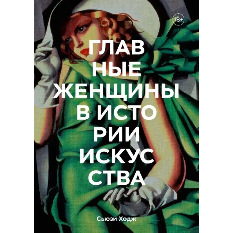 Главные женщины в истории искусства Ключевые работы, темы, направления, достижения  Сьюзи Ходж и Юлия Агапова