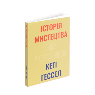 Історія мистецтва без чоловіків. Кеті Гессел Історія мистецтва без чоловіків. Кеті Гессел