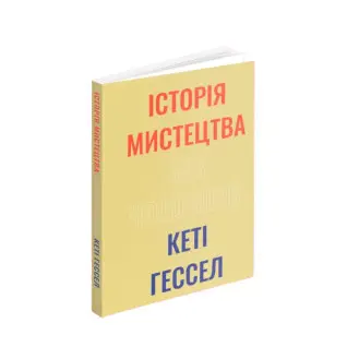 Історія мистецтва без чоловіків. Кеті Гессел