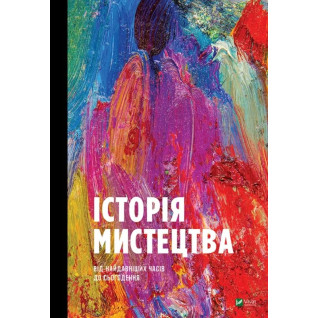 Історія Мистецтва. Від найдавніших часів до сьогодення. Стівен Фартінг Історія Мистецтва. Від найдавніших часів до сьогодення. Стівен Фартінг