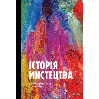 Історія Мистецтва. Від найдавніших часів до сьогодення. Стівен Фартінг