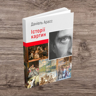 Історії картин. Даніель Арасс Історії картин. Даніель Арасс