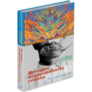 Истории непризнанных гениев. Аутсайдеры в искусстве Аккатино А.