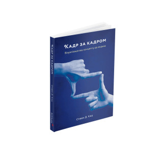 Кадр за кадром: візуалізація від концепту до екрана. Стівен Д. Кац Кадр за кадром: візуалізація від концепту до екрана. Стівен Д. Кац