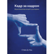Кадр за кадром: візуалізація від концепту до екрана. Стівен Д. Кац