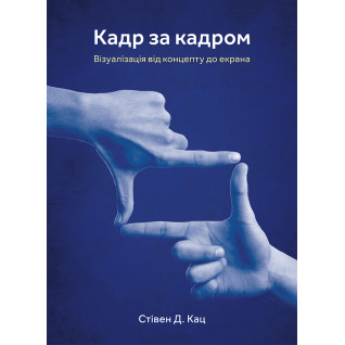 Кадр за кадром: візуалізація від концепту до екрана. Стівен Д. Кац Кадр за кадром: візуалізація від концепту до екрана. Стівен Д. Кац