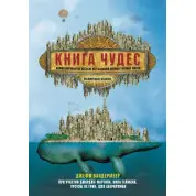 Книга чудес. Иллюстрированное пособие по созданию художественных миров. Вандермеер Джефф