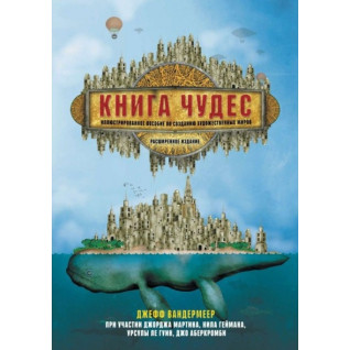 Книга чудес. Ілюстрований посібник зі створення художніх світів. Вандермеер Джефф Книга чудес. Ілюстрований посібник зі створення художніх світів. Вандермеер Джефф