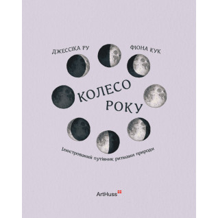 Колесо року: Ілюстрований путівник ритмами природи. Джессіка Ру, Фіона Кук Колесо року: Ілюстрований путівник ритмами природи. Джессіка Ру, Фіона Кук