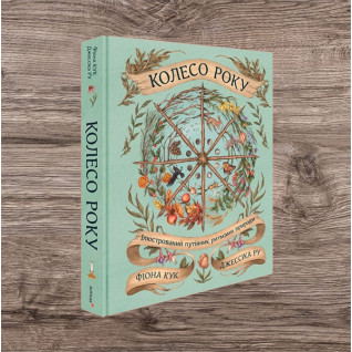 Колесо року: Ілюстрований путівник ритмами природи. Джессіка Ру, Фіона Кук Колесо року: Ілюстрований путівник ритмами природи. Джессіка Ру, Фіона Кук