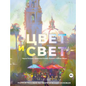 Колір і світло. Повний посібник з теоретичних основ. Пікард Чарлі, Кнопф Джаміла, Фоукс Нейтан